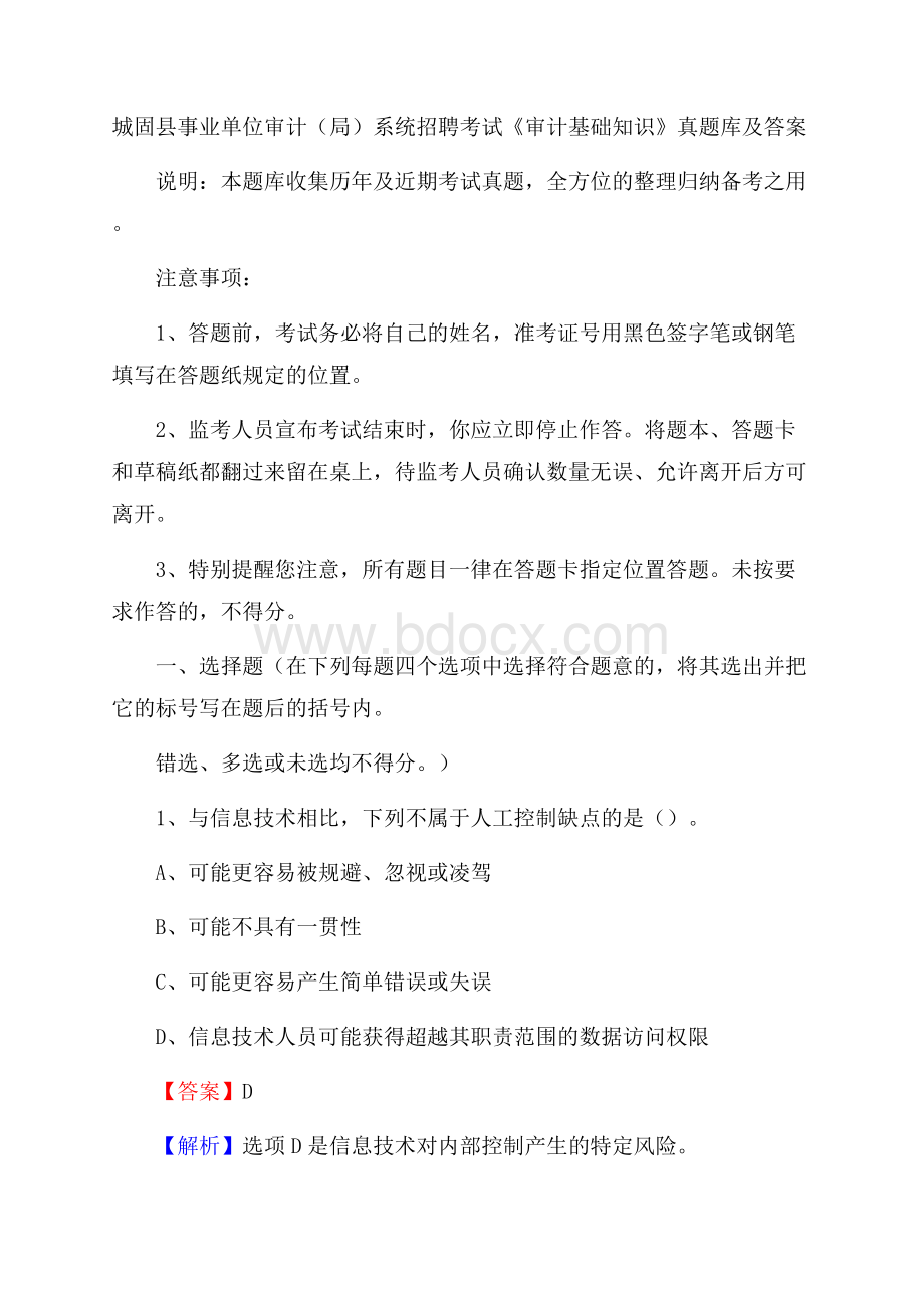 城固县事业单位审计(局)系统招聘考试《审计基础知识》真题库及答案.docx