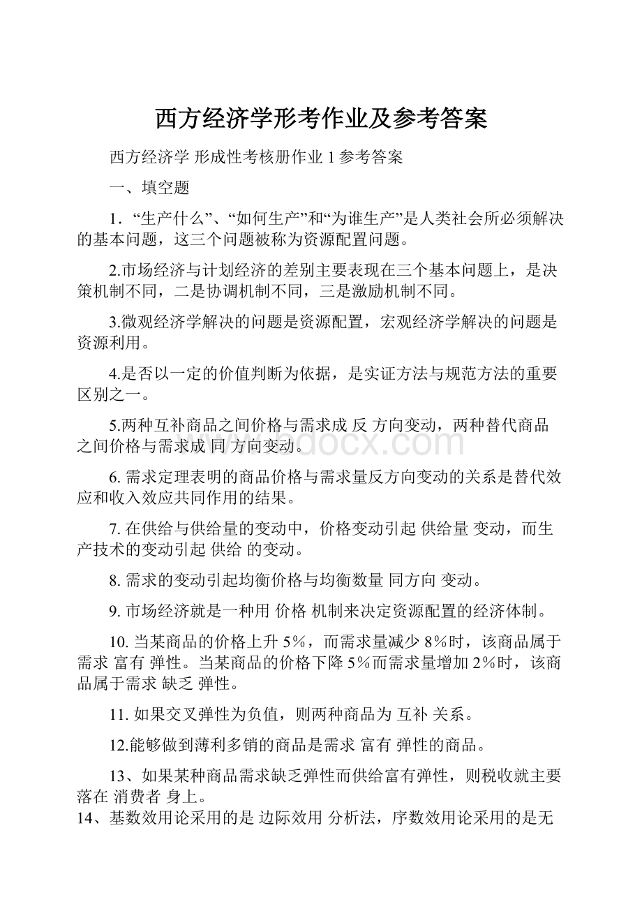 西方经济学形考作业及参考答案.docx_第1页