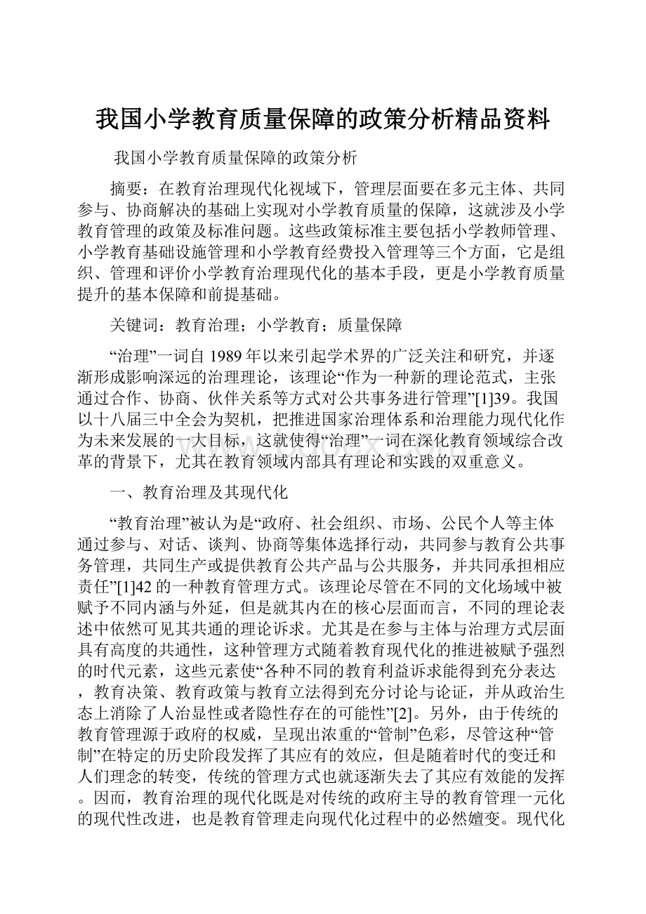 我国小学教育质量保障的政策分析精品资料.docx_第1页