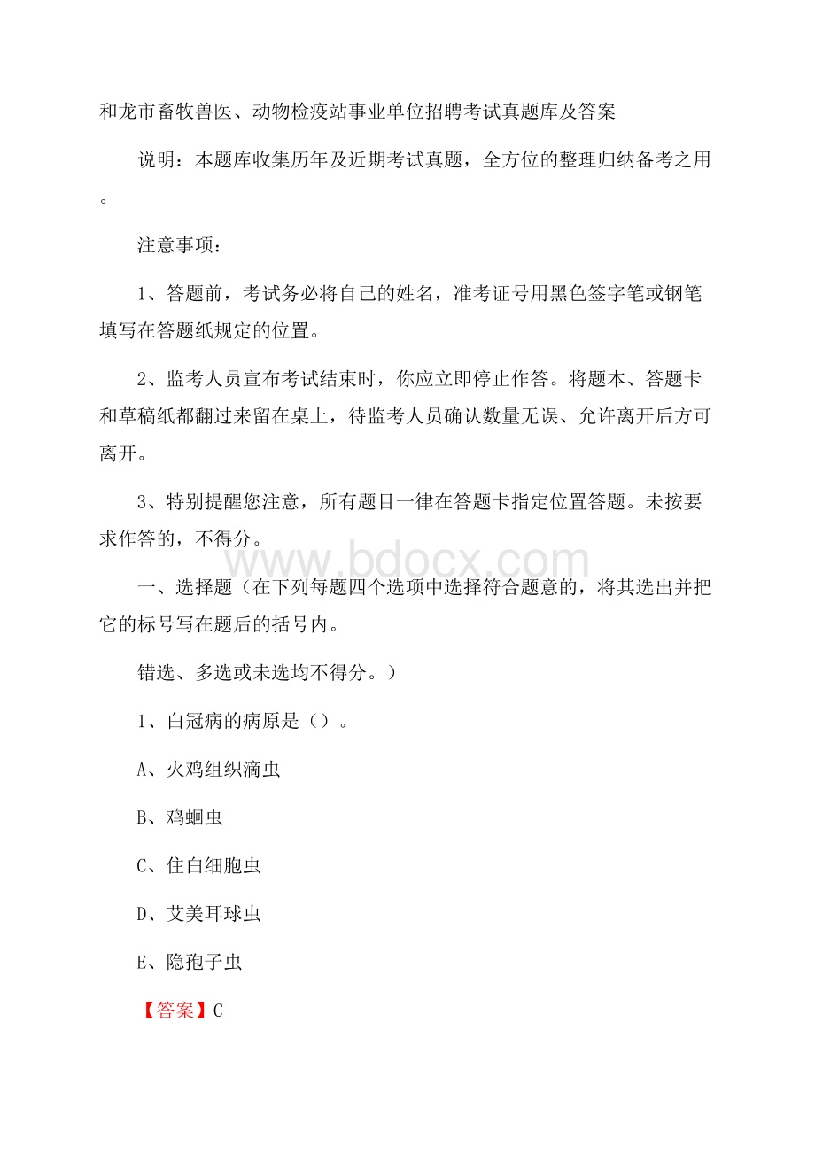 和龙市畜牧兽医、动物检疫站事业单位招聘考试真题库及答案.docx