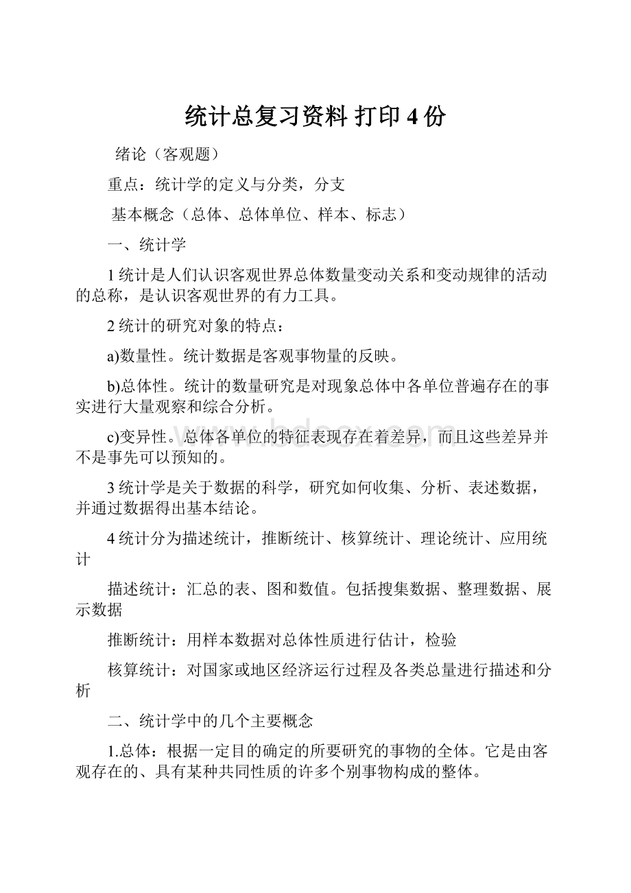 统计总复习资料 打印4份.docx_第1页