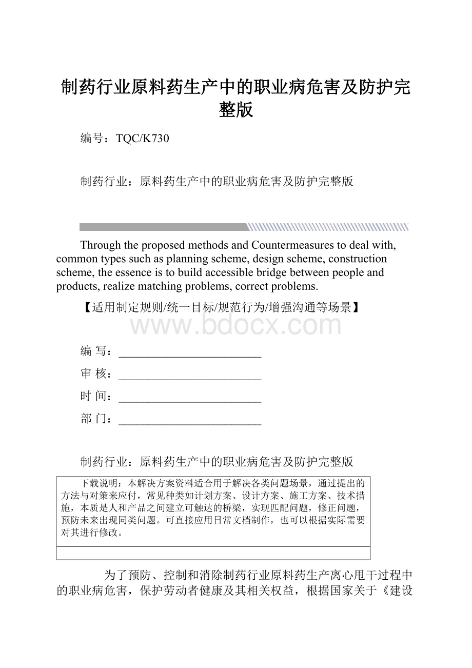 制药行业原料药生产中的职业病危害及防护完整版.docx_第1页