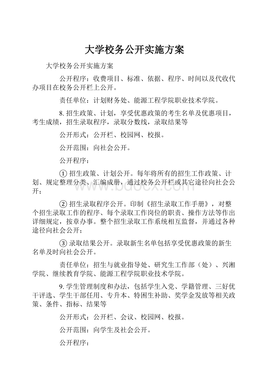 大学校务公开实施方案.docx_第1页