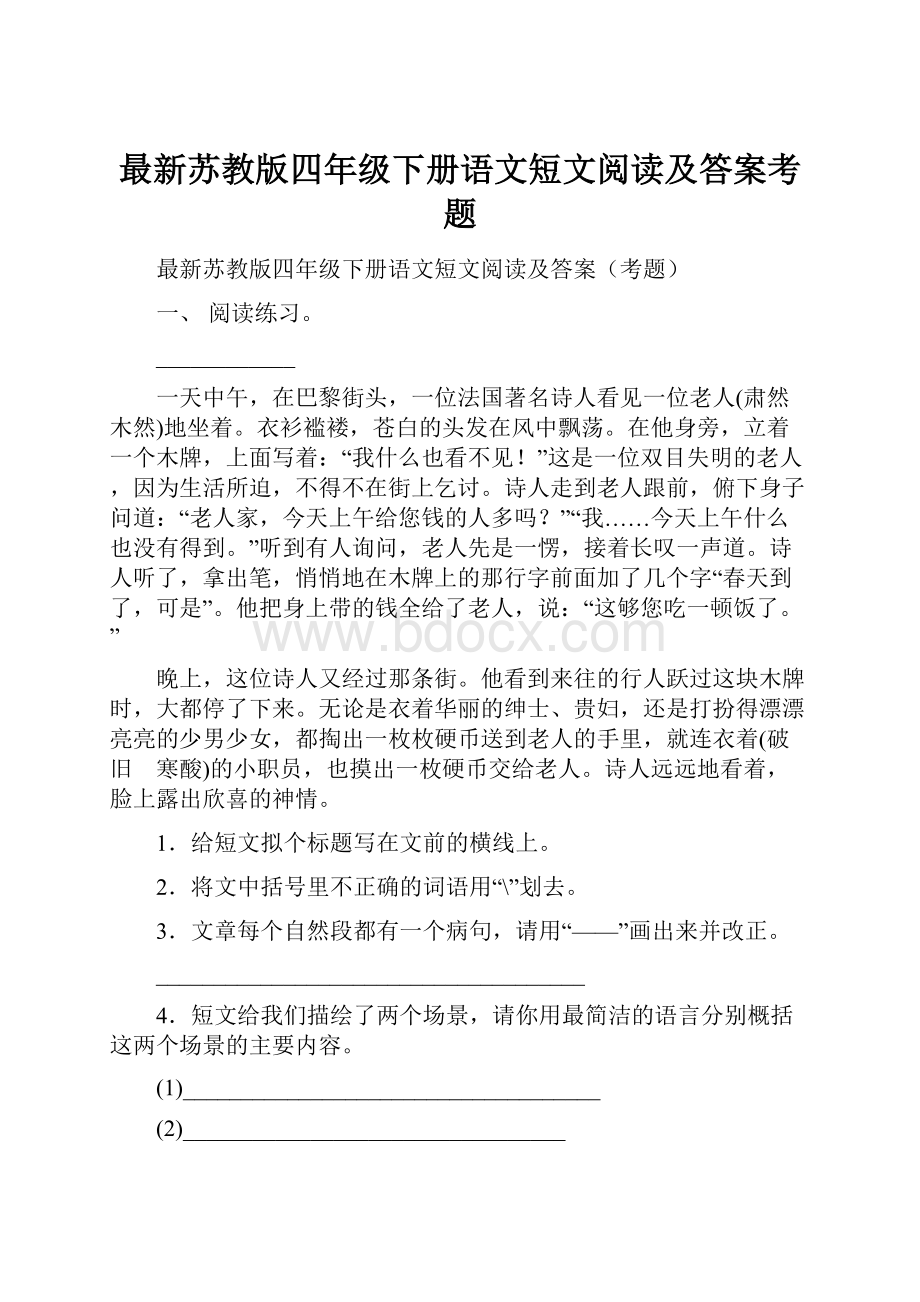 最新苏教版四年级下册语文短文阅读及答案考题.docx_第1页