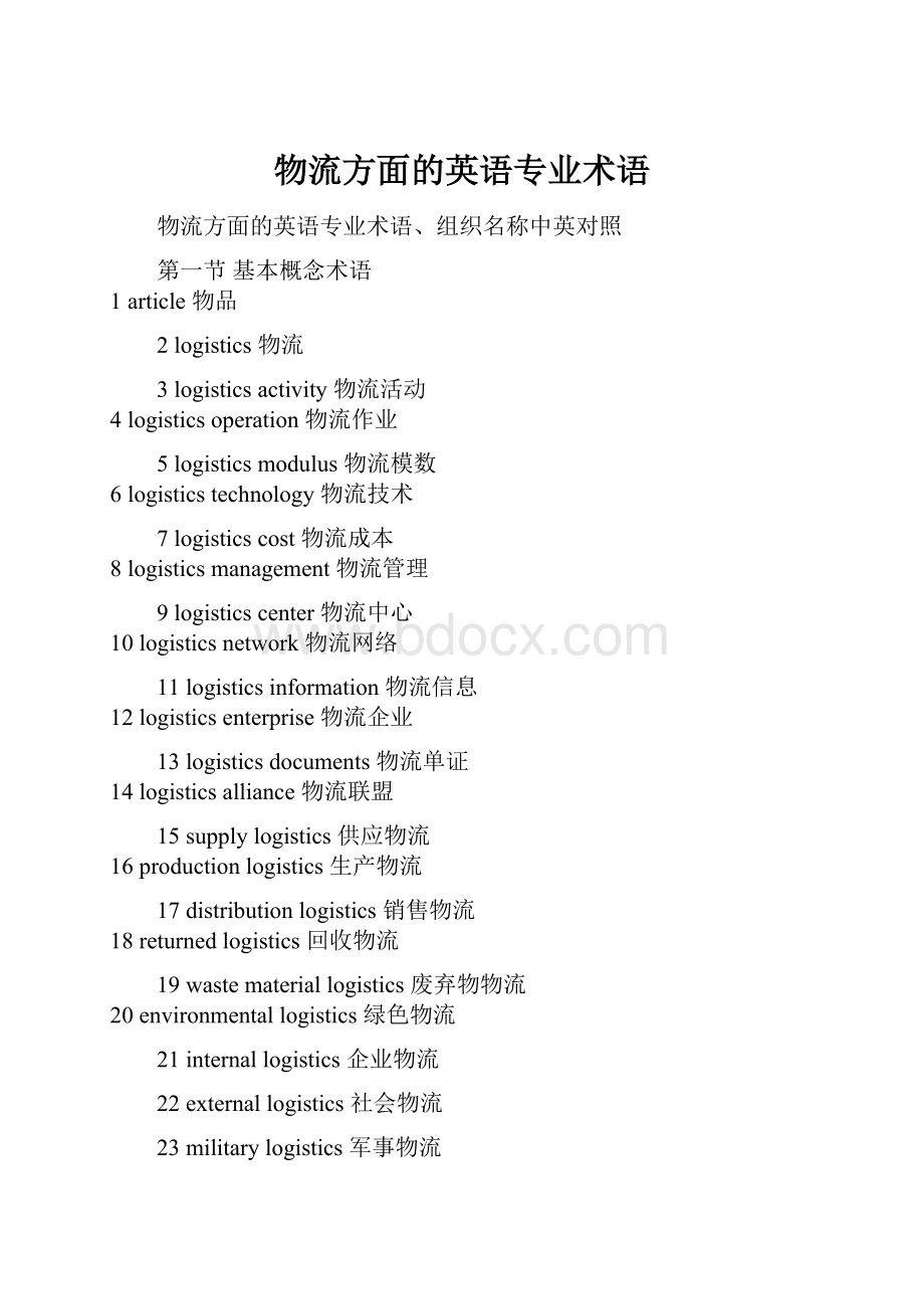 物流方面的英语专业术语.docx_第1页