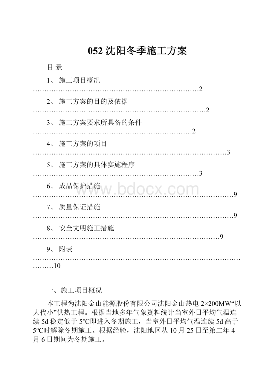 052 沈阳冬季施工方案.docx_第1页