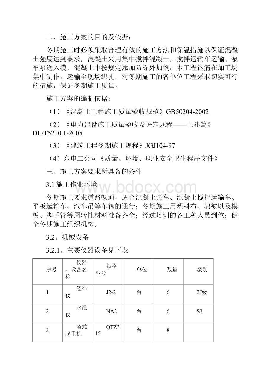 052 沈阳冬季施工方案.docx_第2页