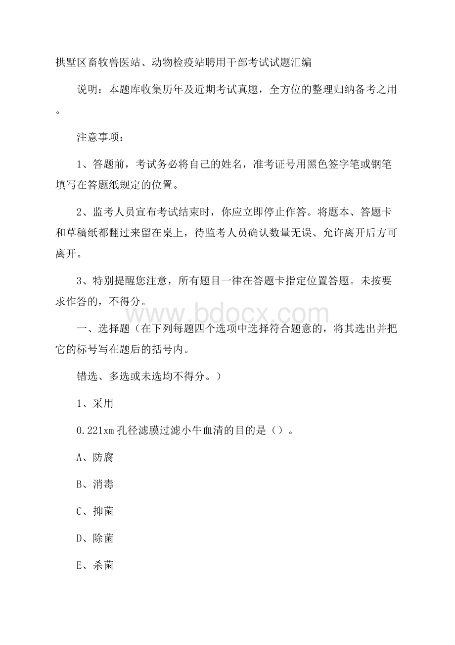 拱墅区畜牧兽医站、动物检疫站聘用干部考试试题汇编.docx