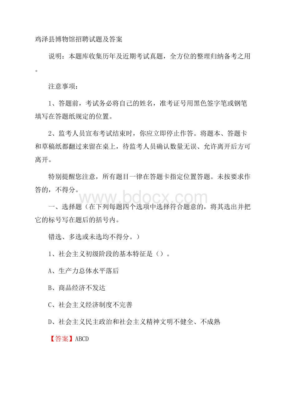 鸡泽县博物馆招聘试题及答案.docx