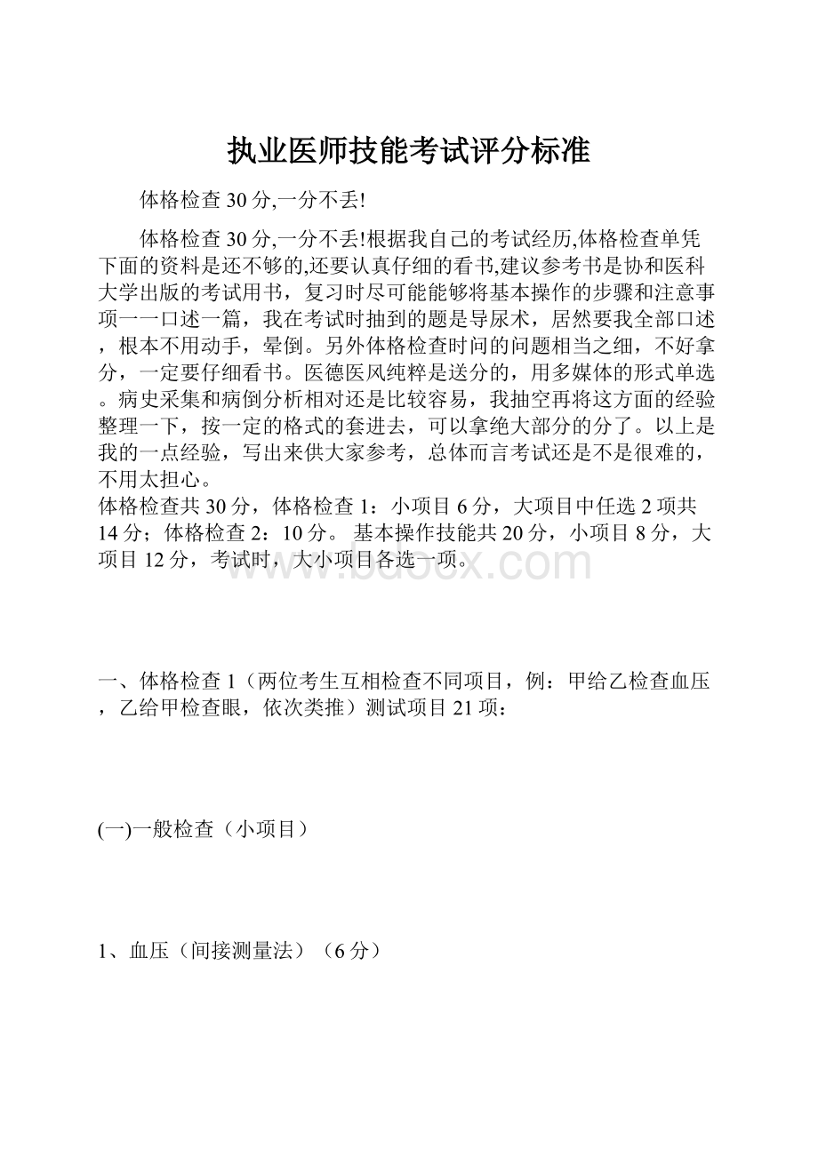 执业医师技能考试评分标准.docx_第1页