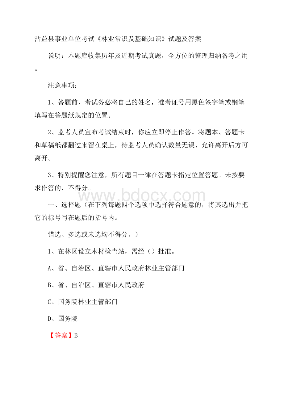 沾益县事业单位考试《林业常识及基础知识》试题及答案.docx_第1页