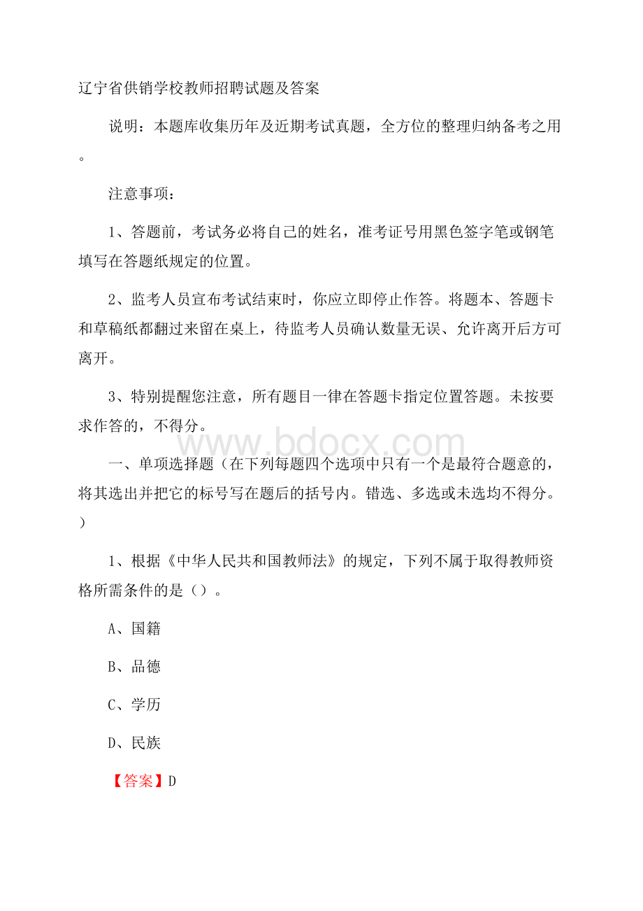 辽宁省供销学校教师招聘试题及答案.docx_第1页