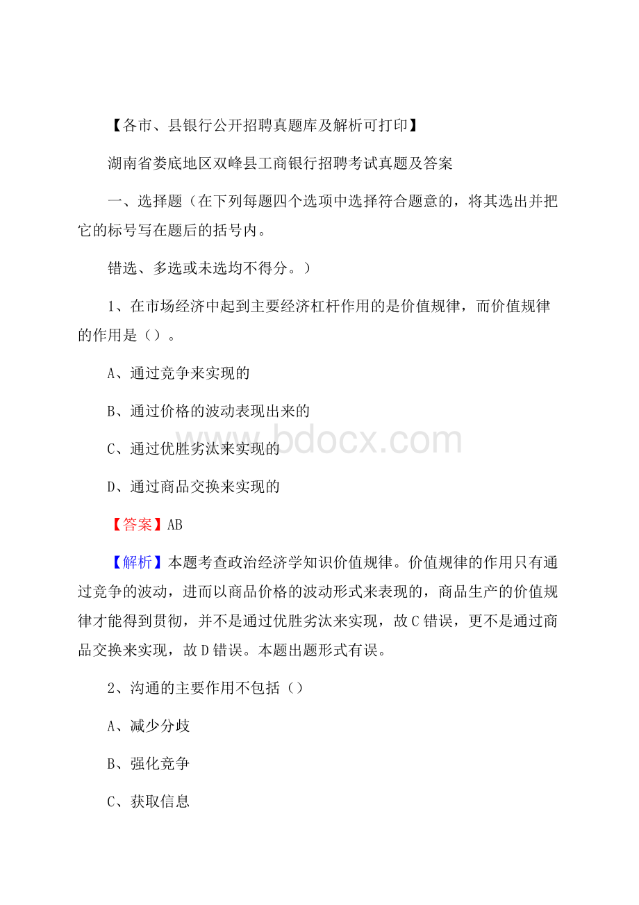 湖南省娄底地区双峰县工商银行招聘考试真题及答案.docx_第1页