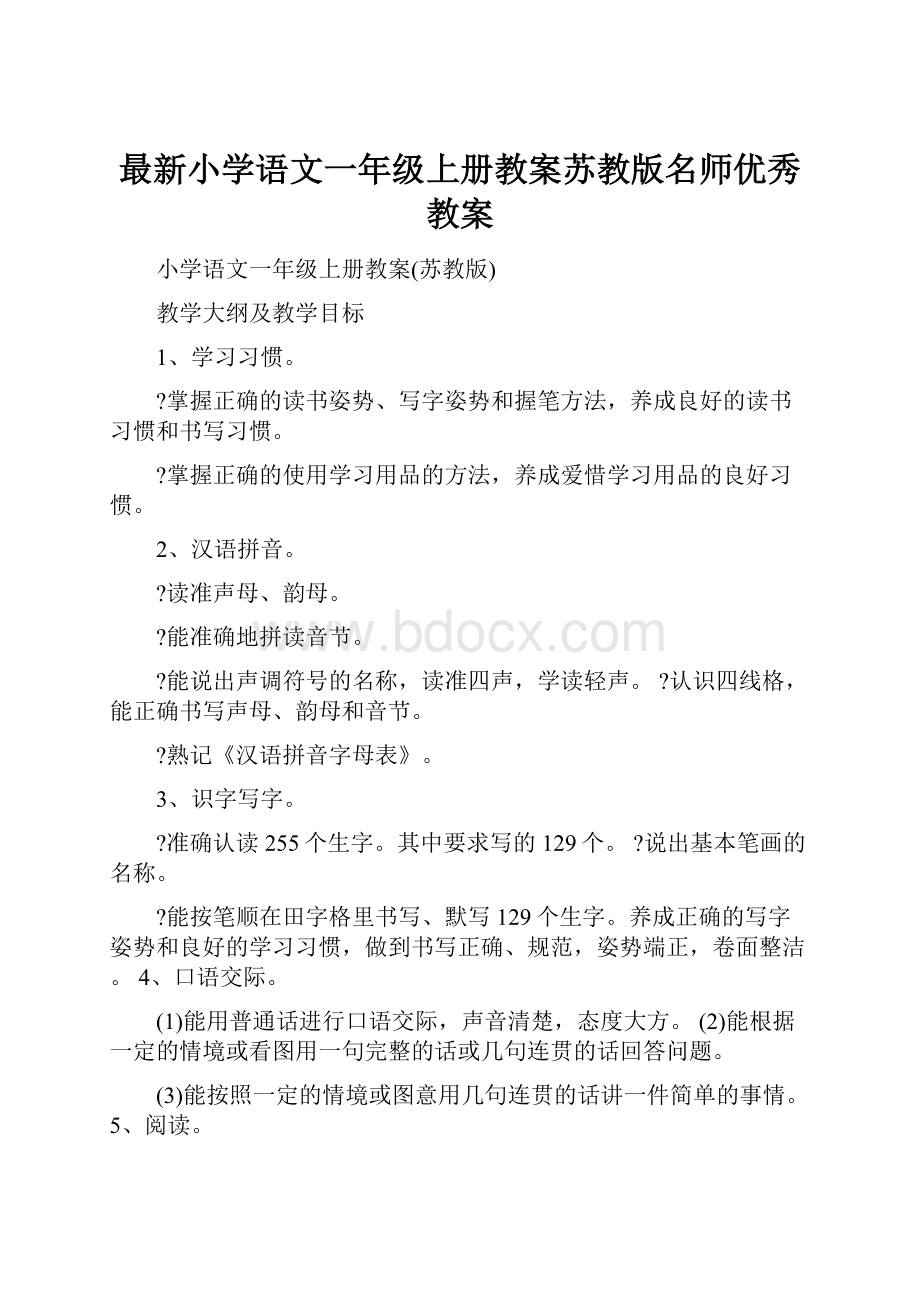 最新小学语文一年级上册教案苏教版名师优秀教案.docx