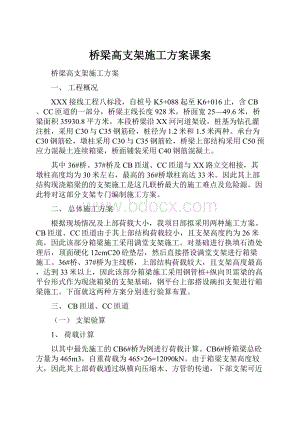 桥梁高支架施工方案课案.docx