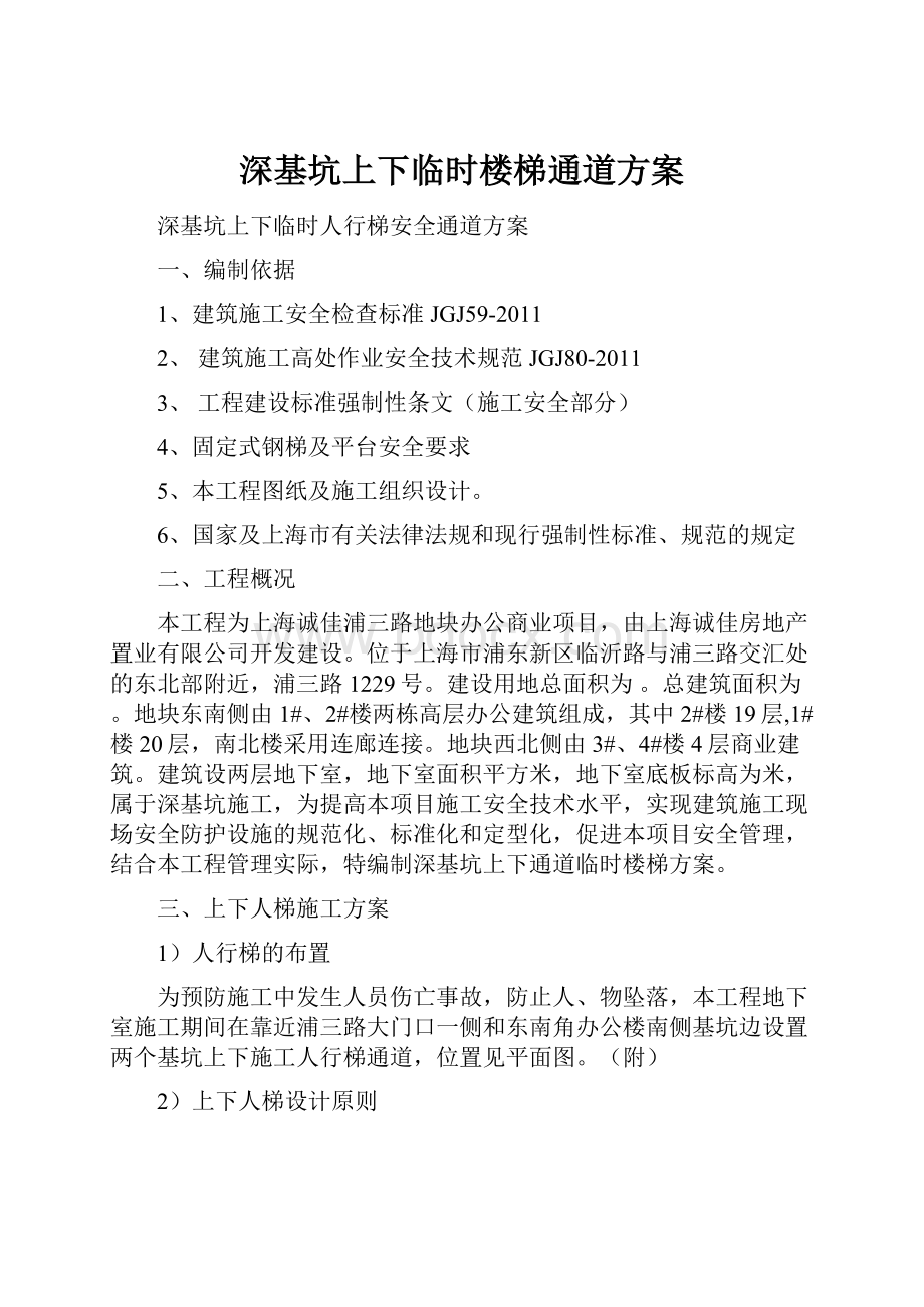 深基坑上下临时楼梯通道方案.docx