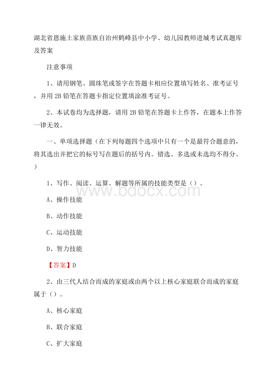 湖北省恩施土家族苗族自治州鹤峰县中小学、幼儿园教师进城考试真题库及答案.docx_第1页