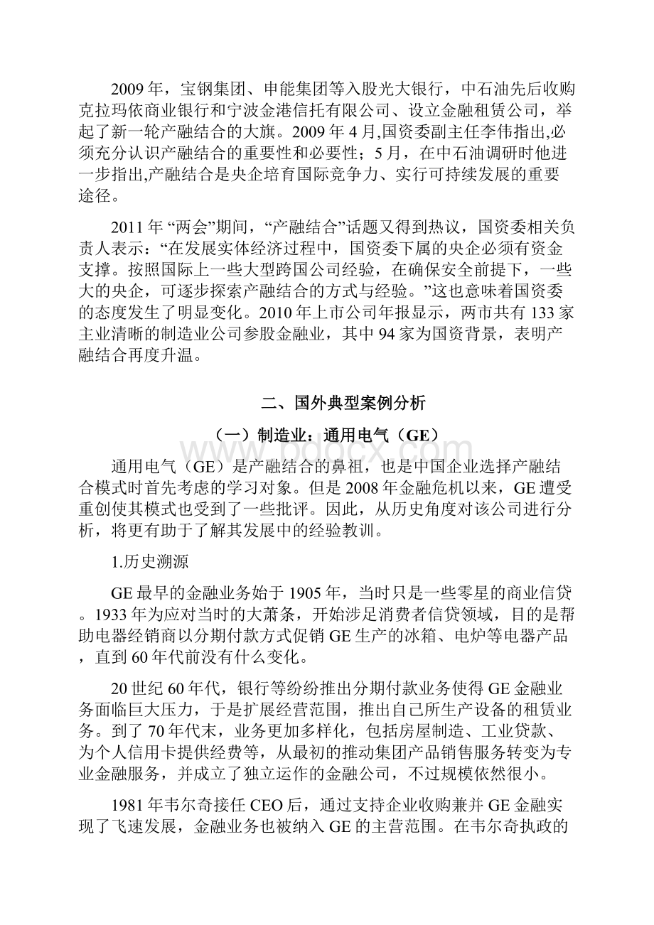 产融结合的典型案例与主要模式研究110913.docx_第3页