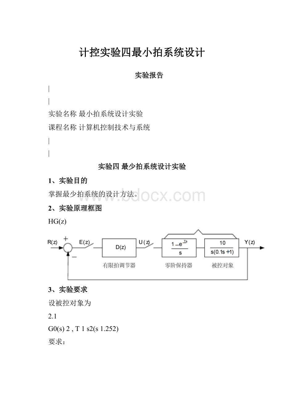 计控实验四最小拍系统设计.docx_第1页