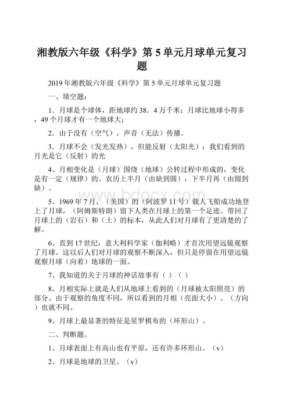 湘教版六年级《科学》第5单元月球单元复习题.docx_第1页