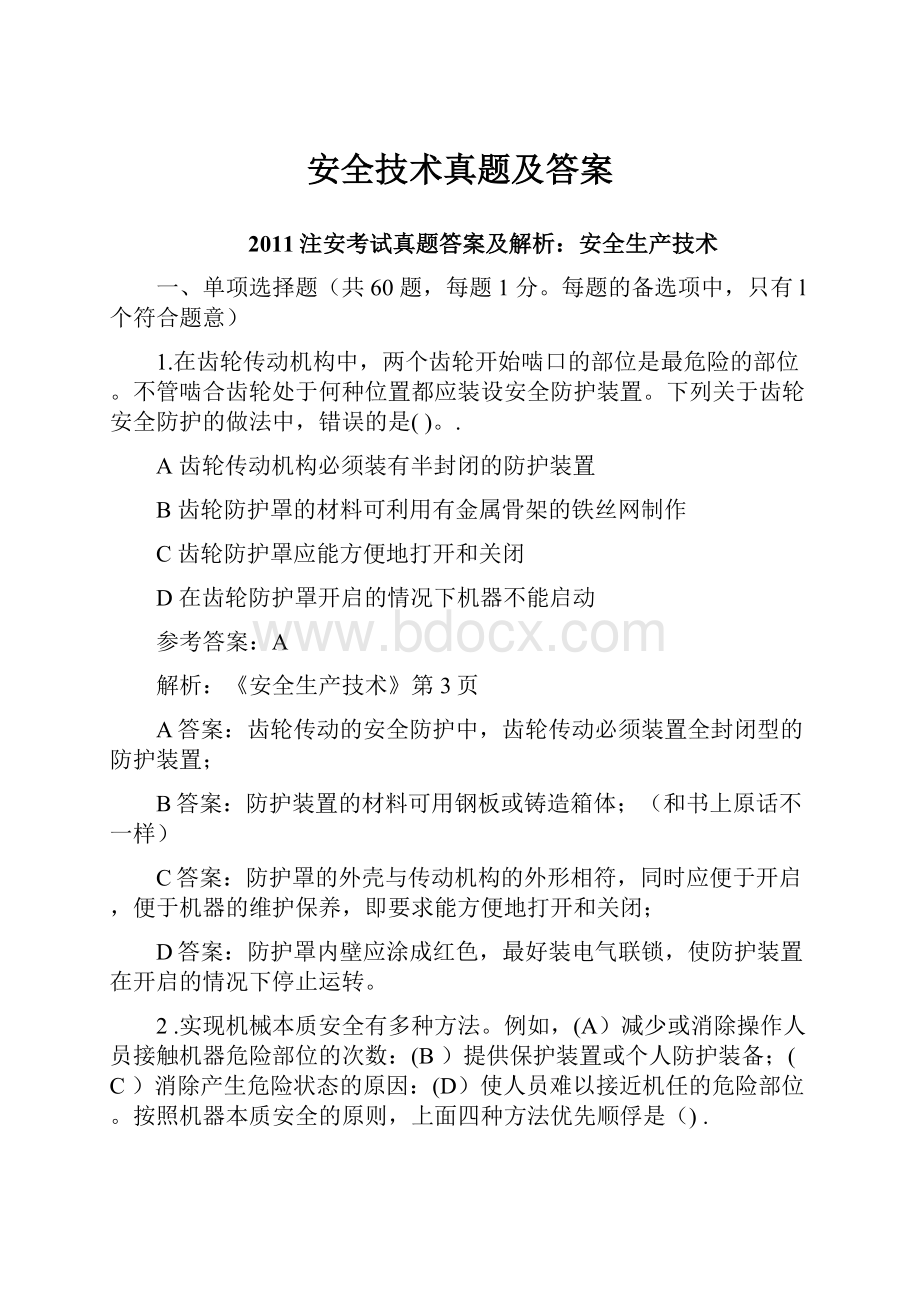 安全技术真题及答案.docx