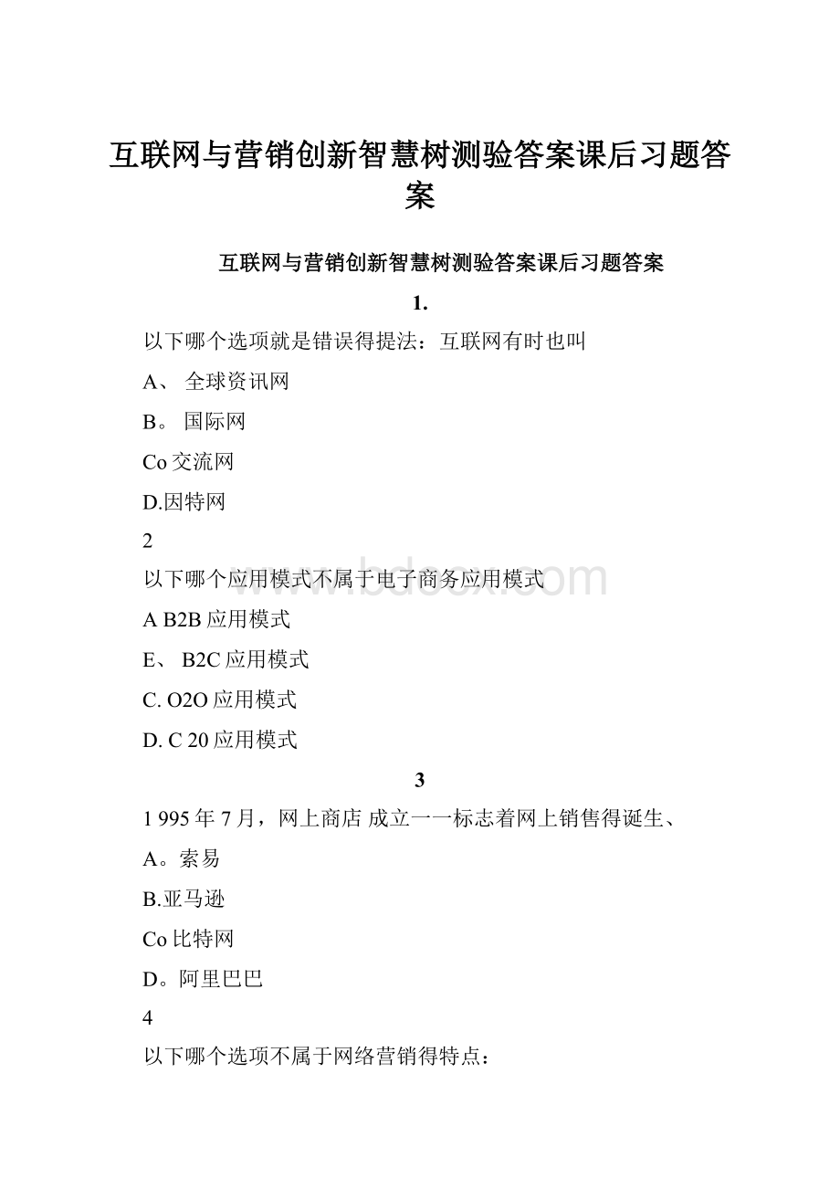 互联网与营销创新智慧树测验答案课后习题答案.docx