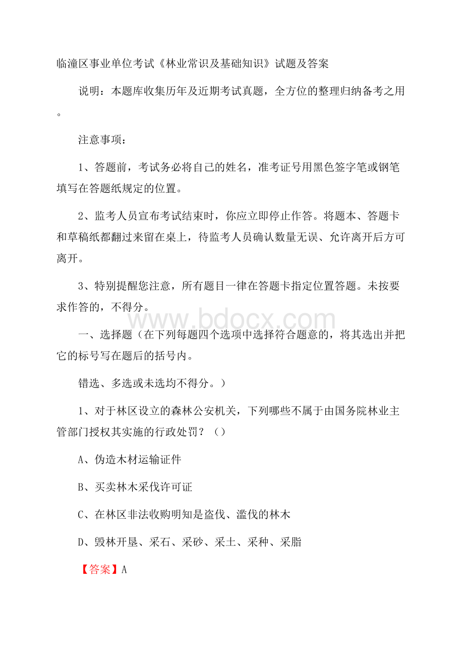 临潼区事业单位考试《林业常识及基础知识》试题及答案.docx