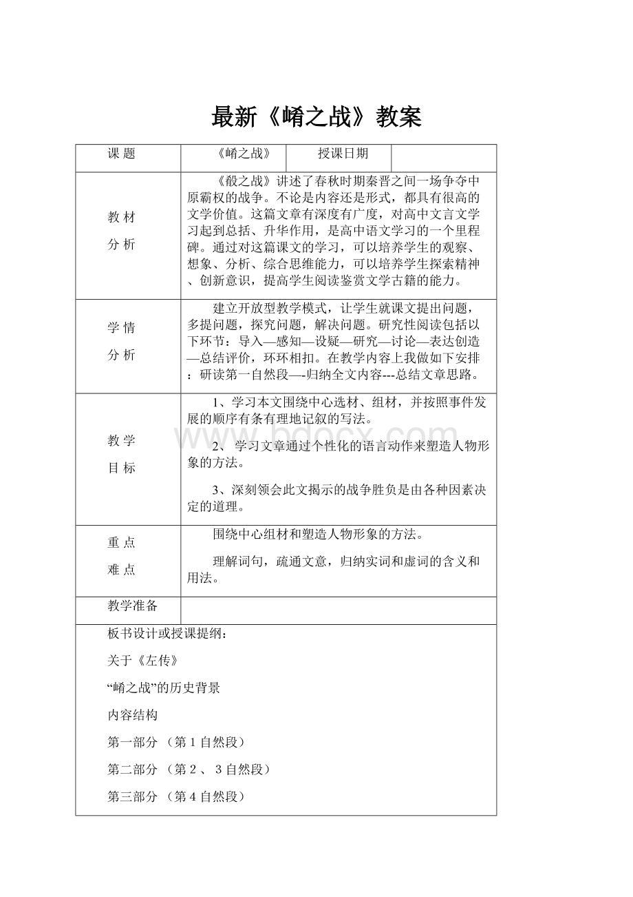 最新《崤之战》教案.docx