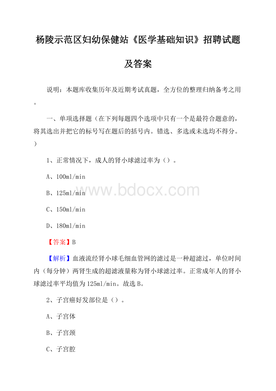 杨陵示范区妇幼保健站《医学基础知识》招聘试题及答案.docx_第1页