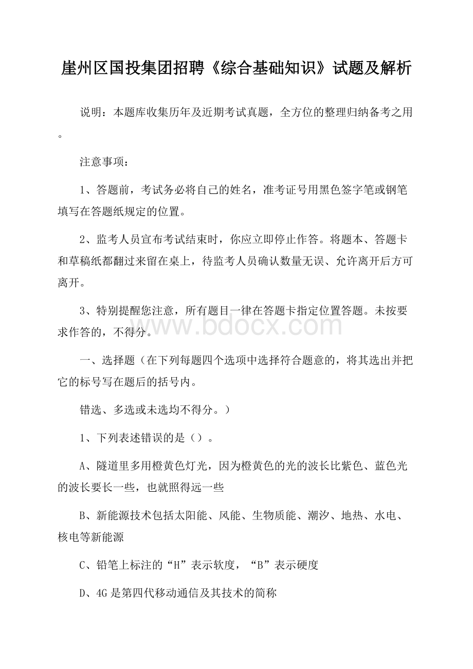 崖州区国投集团招聘《综合基础知识》试题及解析.docx_第1页