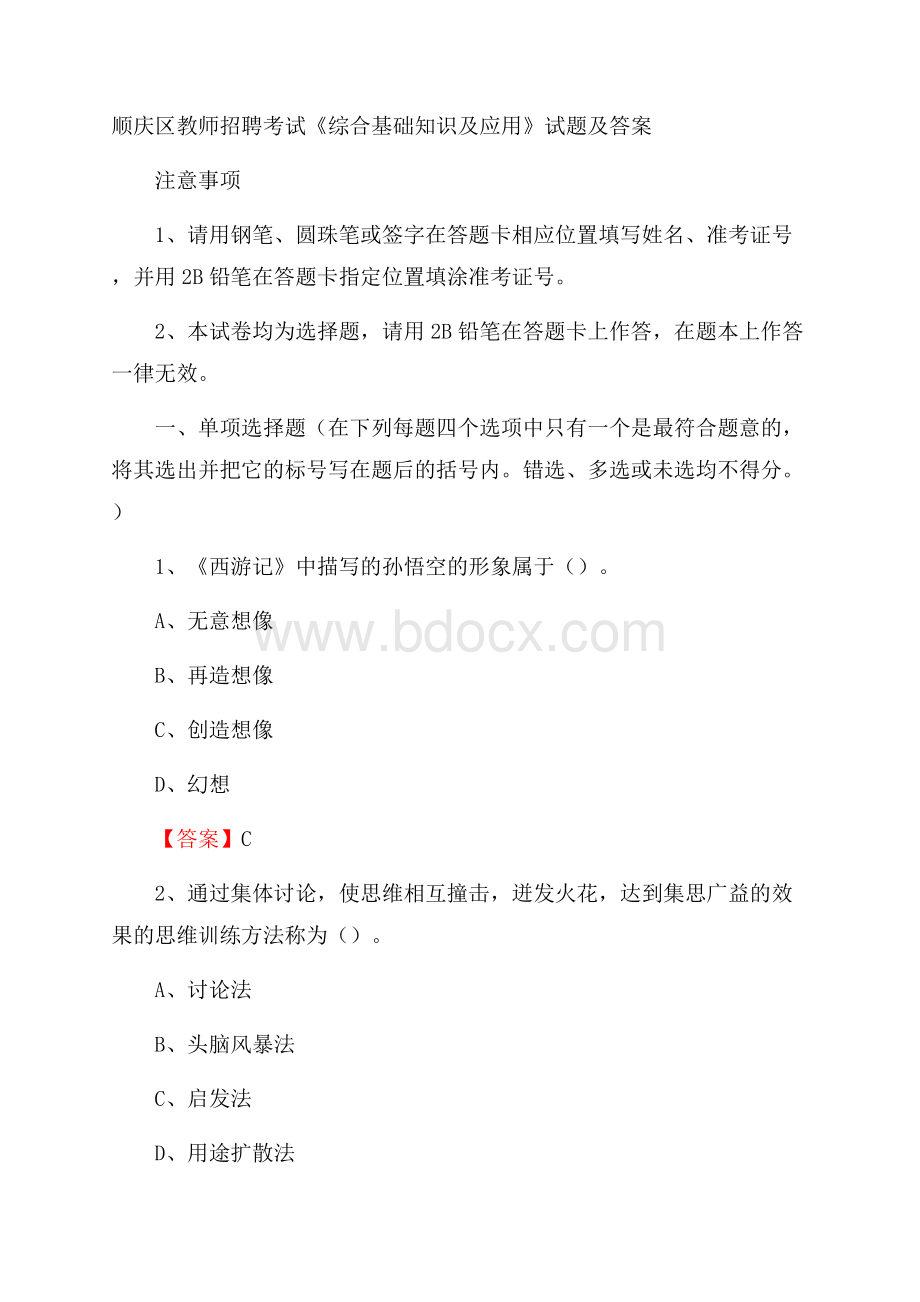 顺庆区教师招聘考试《综合基础知识及应用》试题及答案.docx_第1页