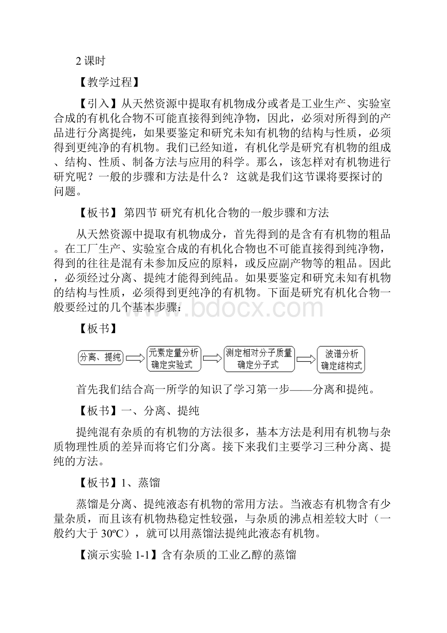 4研究有机化合物的一般步骤和方法教案.docx_第2页