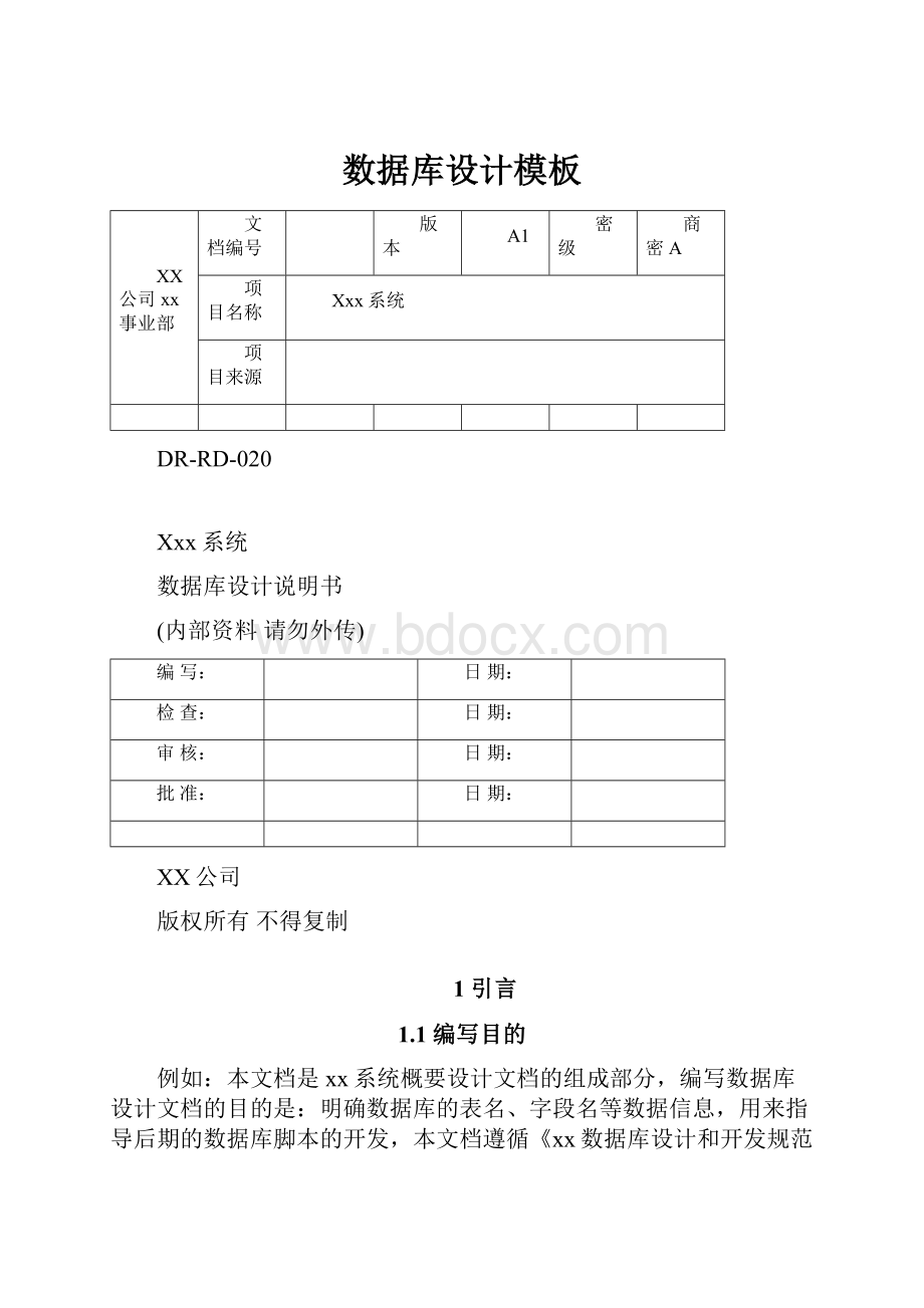 数据库设计模板.docx_第1页