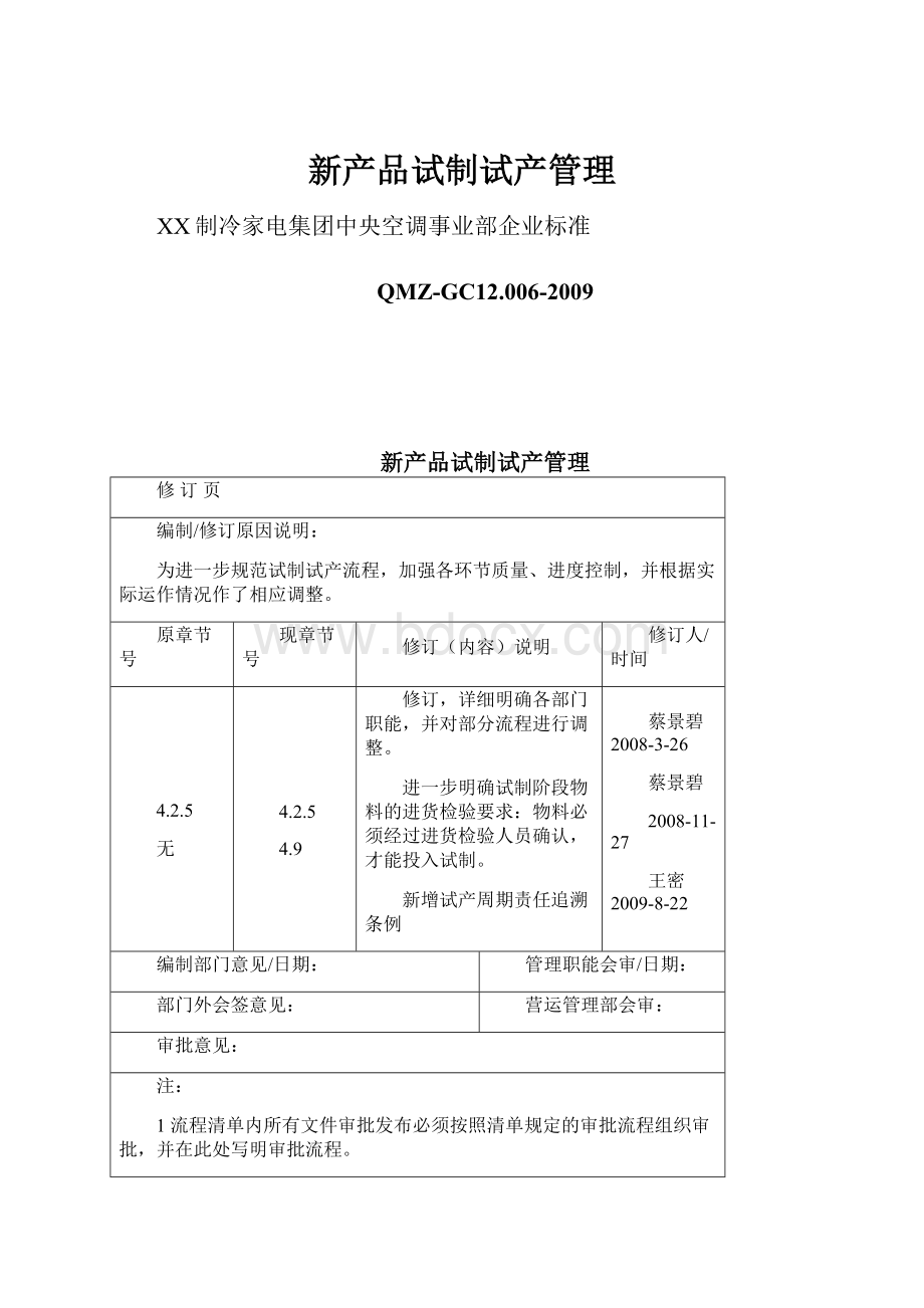 新产品试制试产管理.docx_第1页