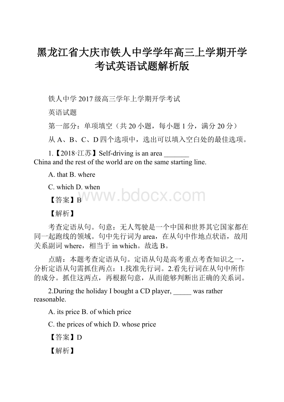 黑龙江省大庆市铁人中学学年高三上学期开学考试英语试题解析版.docx_第1页