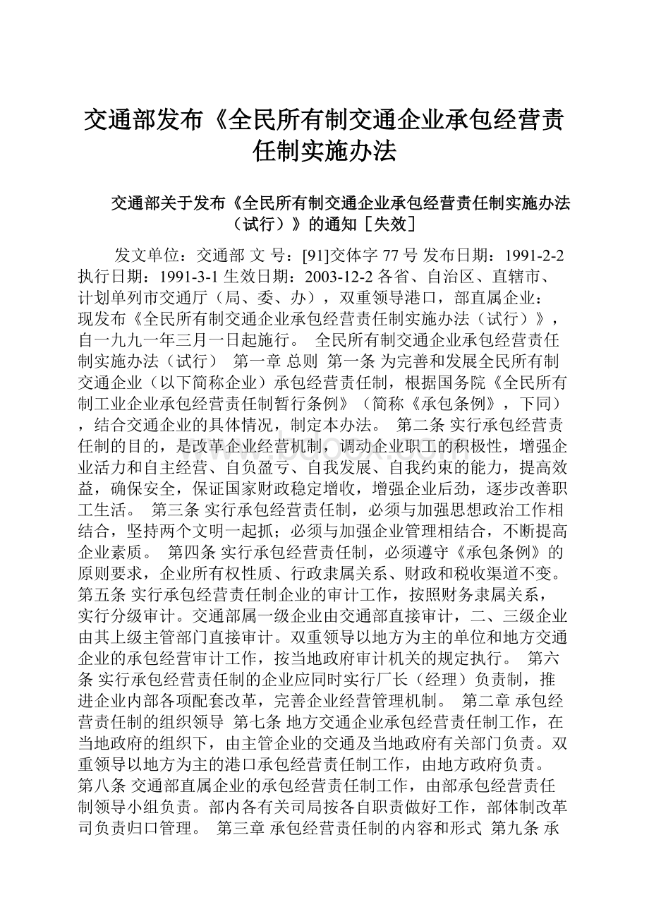 交通部发布《全民所有制交通企业承包经营责任制实施办法.docx_第1页