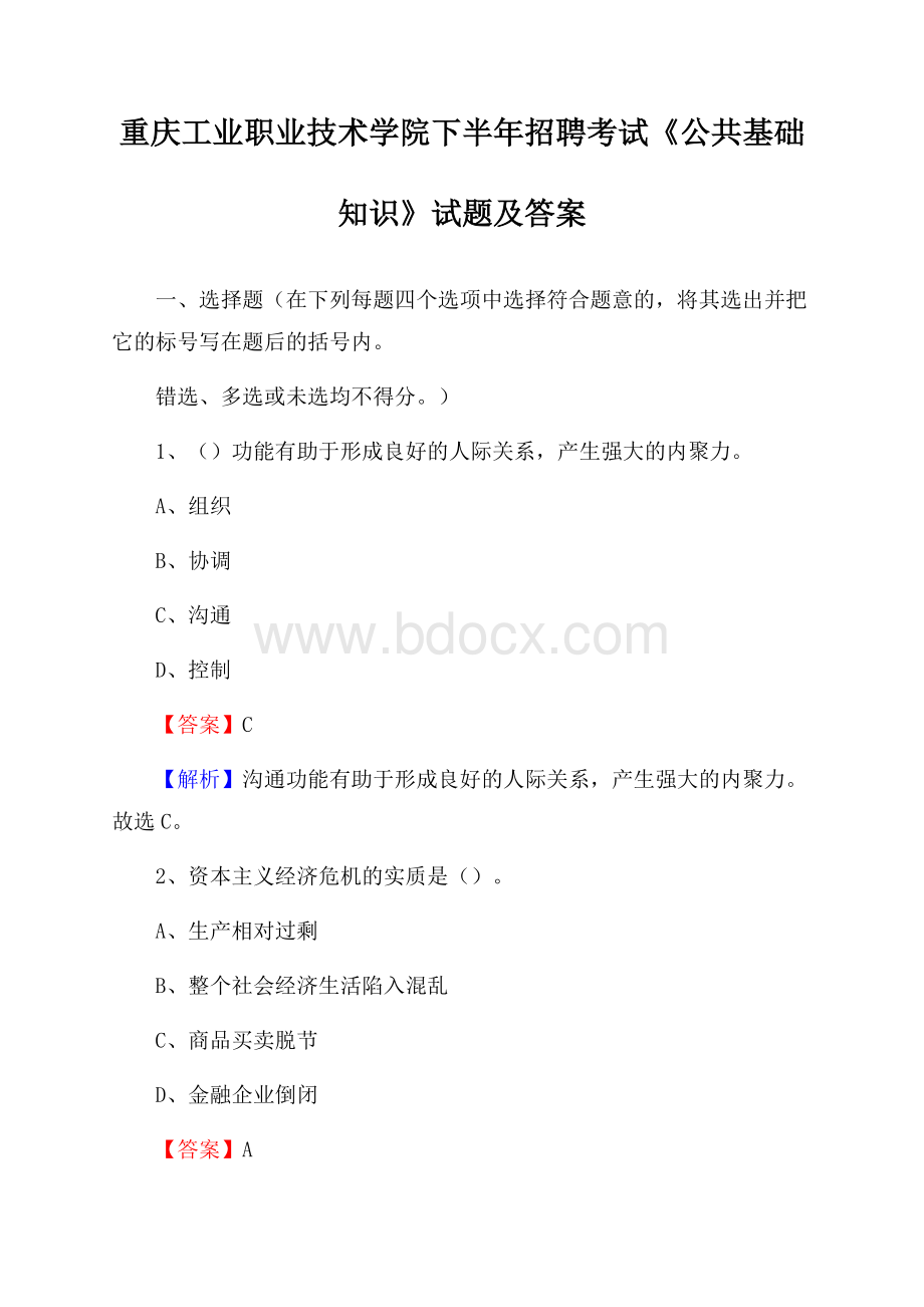 重庆工业职业技术学院下半年招聘考试《公共基础知识》试题及答案.docx