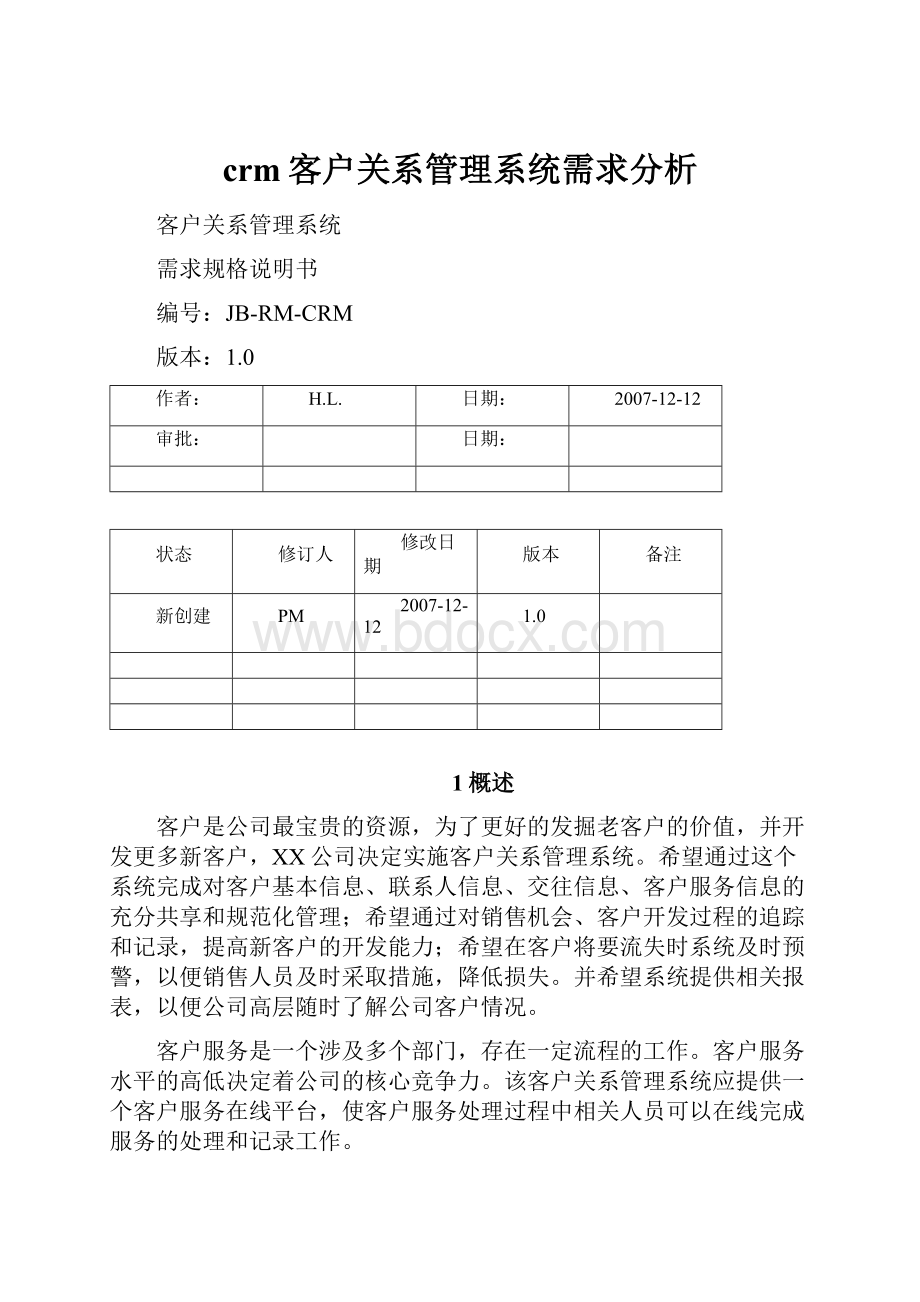 crm客户关系管理系统需求分析.docx