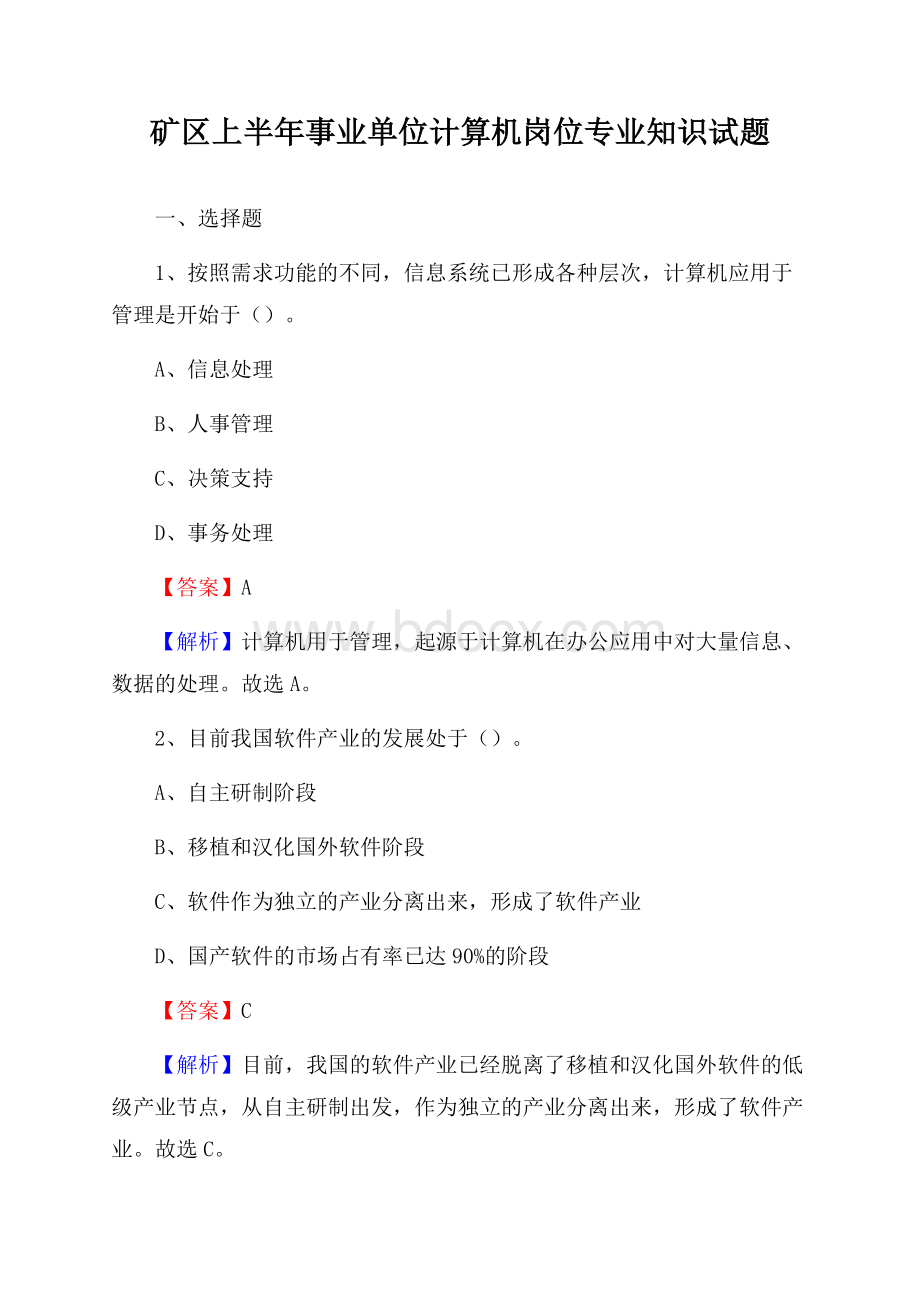 矿区上半年事业单位计算机岗位专业知识试题(002).docx_第1页