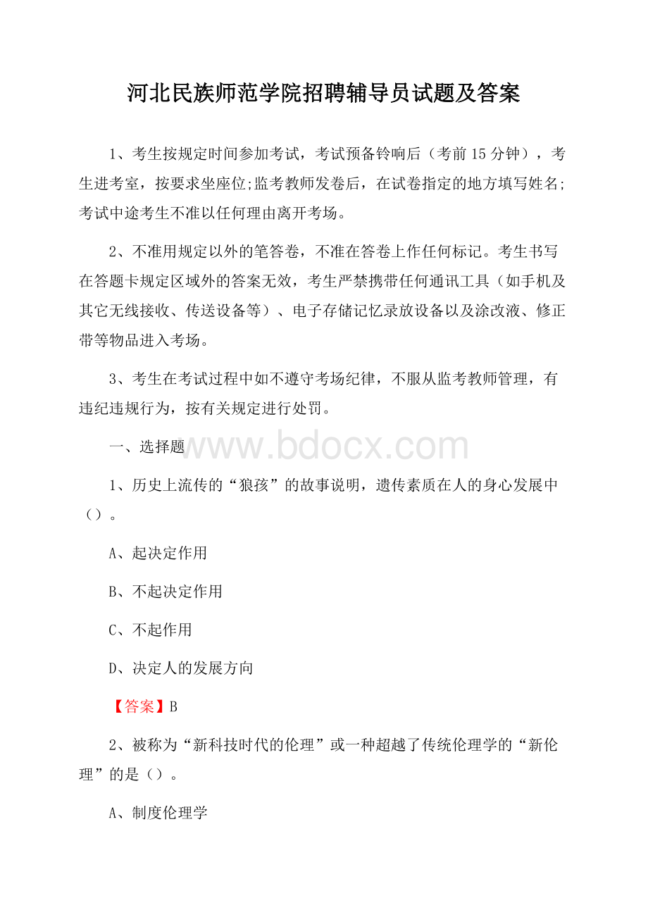 河北民族师范学院招聘辅导员试题及答案.docx_第1页