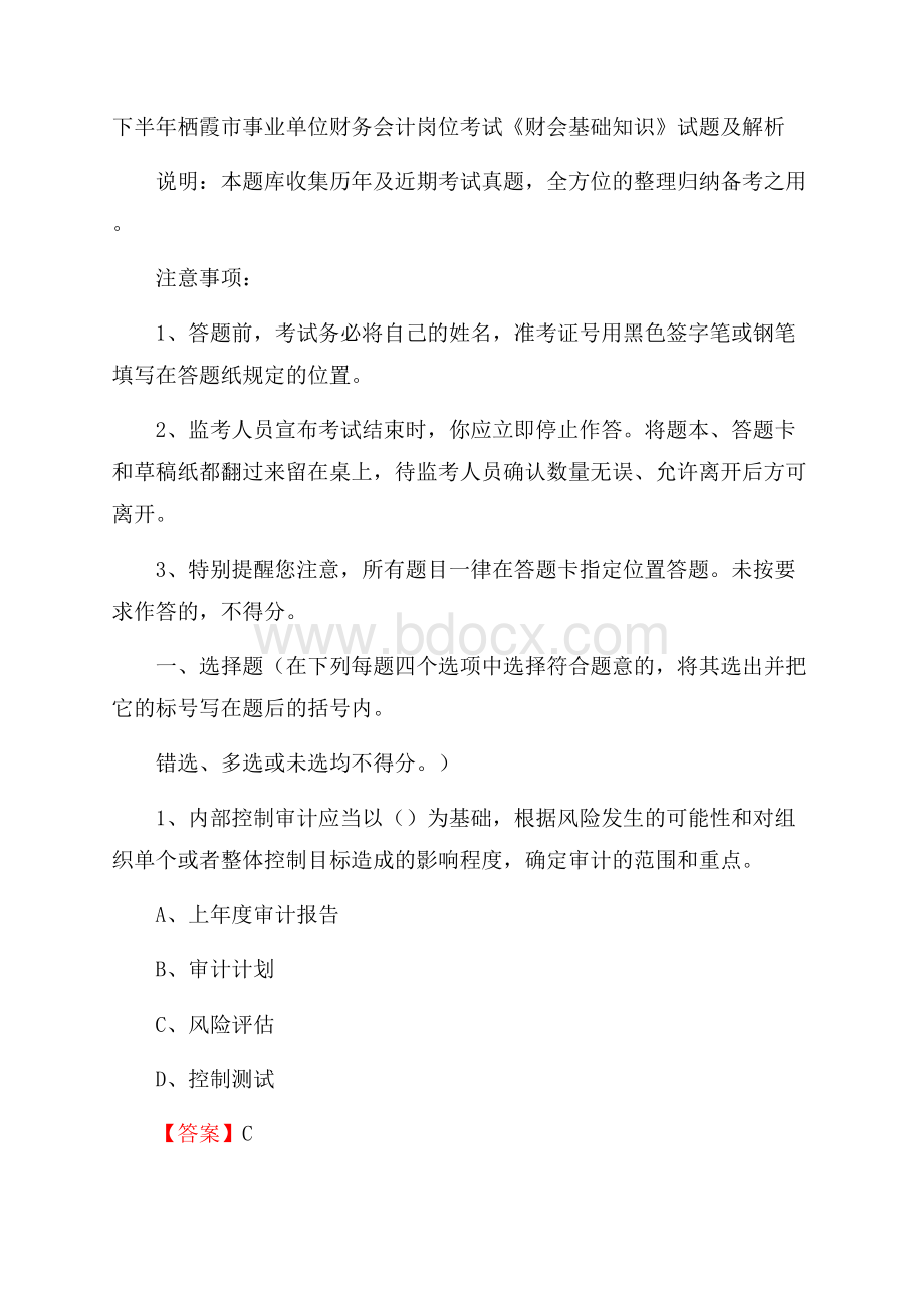 下半年栖霞市事业单位财务会计岗位考试《财会基础知识》试题及解析.docx