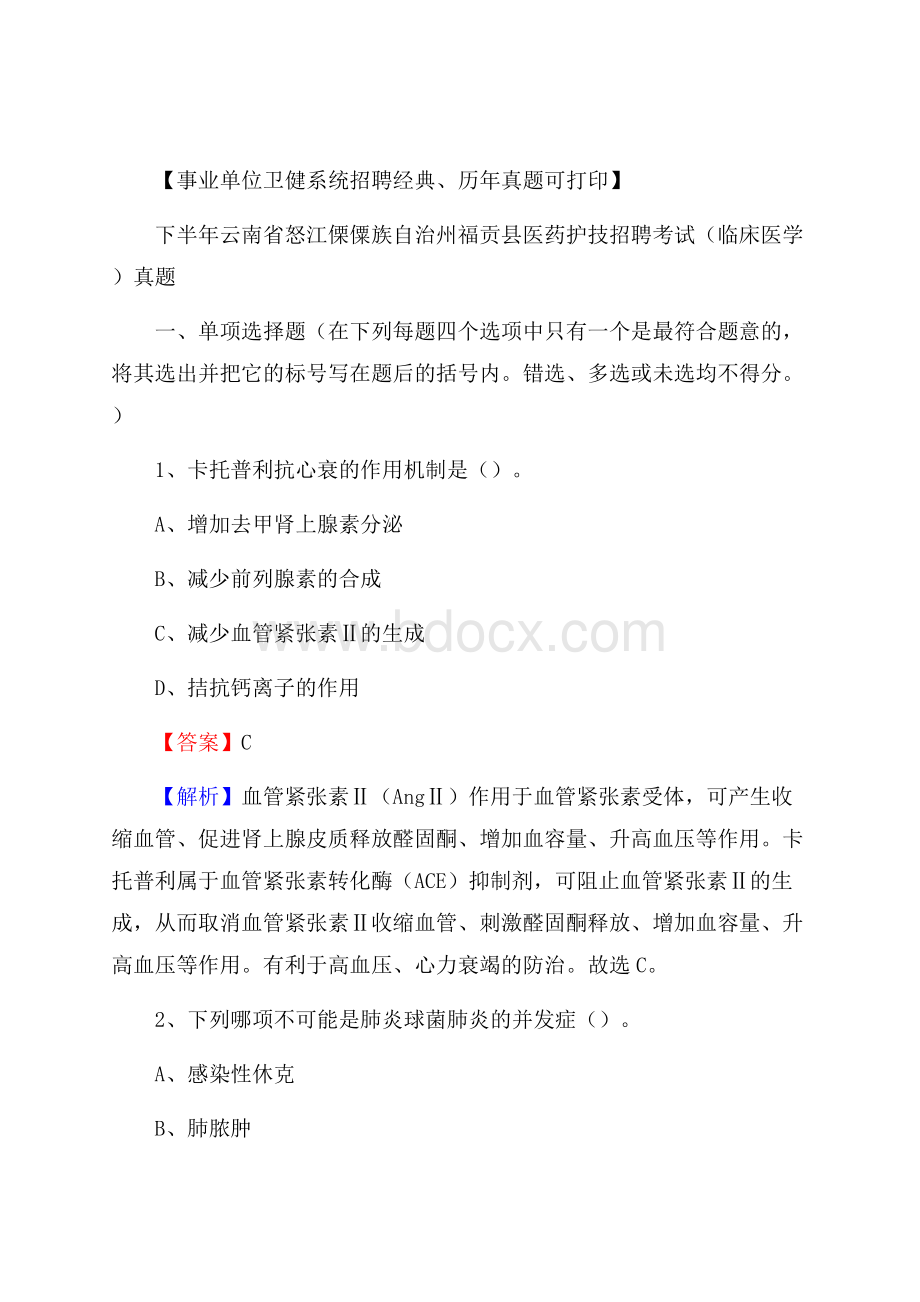 下半年云南省怒江傈僳族自治州福贡县医药护技招聘考试(临床医学)真题.docx_第1页