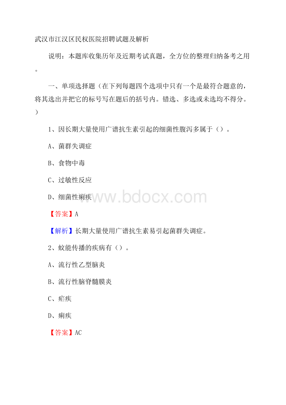 武汉市江汉区民权医院招聘试题及解析.docx