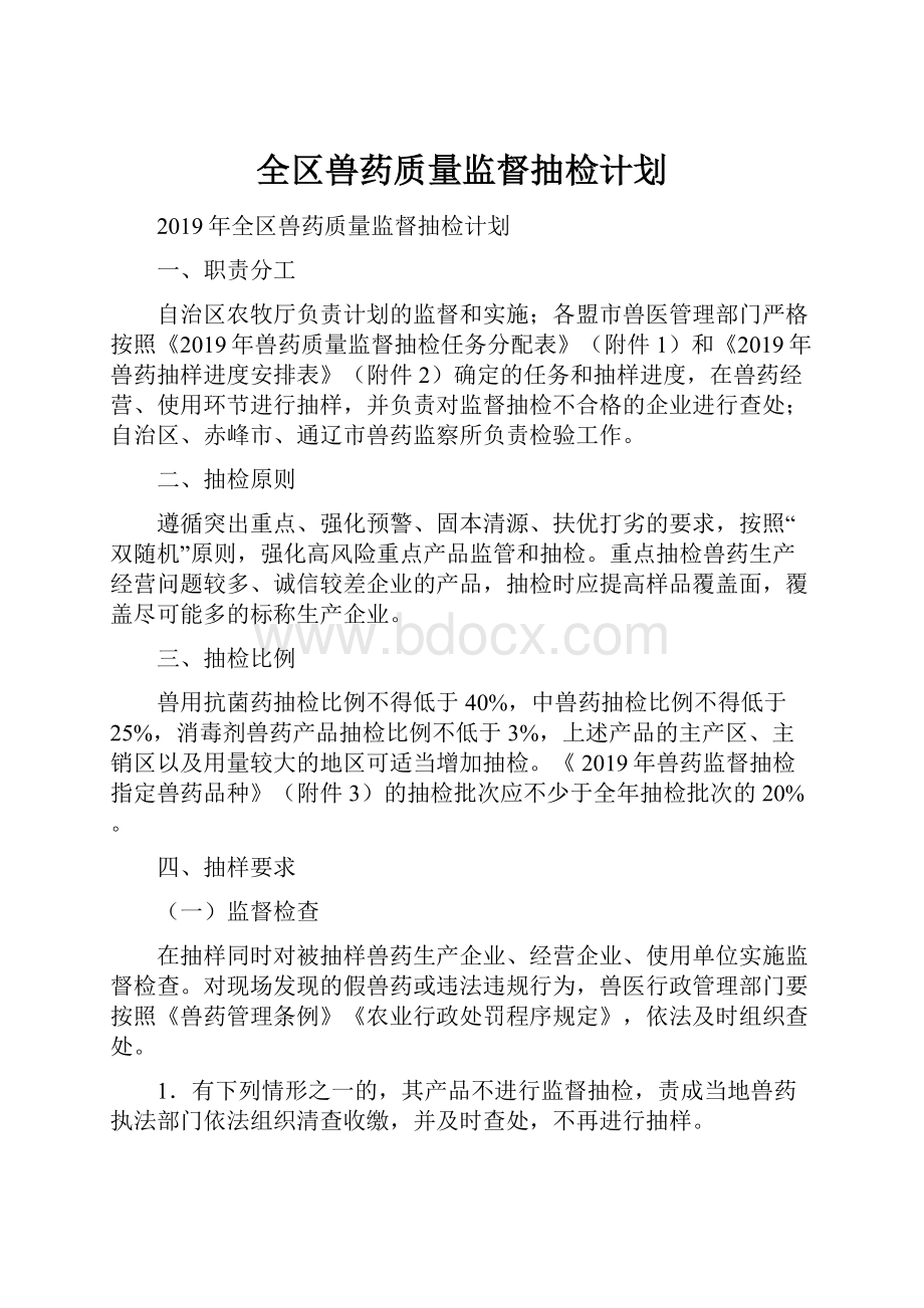 全区兽药质量监督抽检计划.docx_第1页