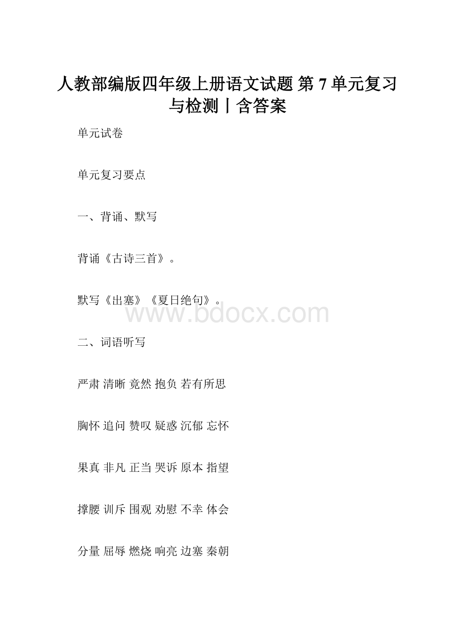 人教部编版四年级上册语文试题第7单元复习与检测丨含答案.docx