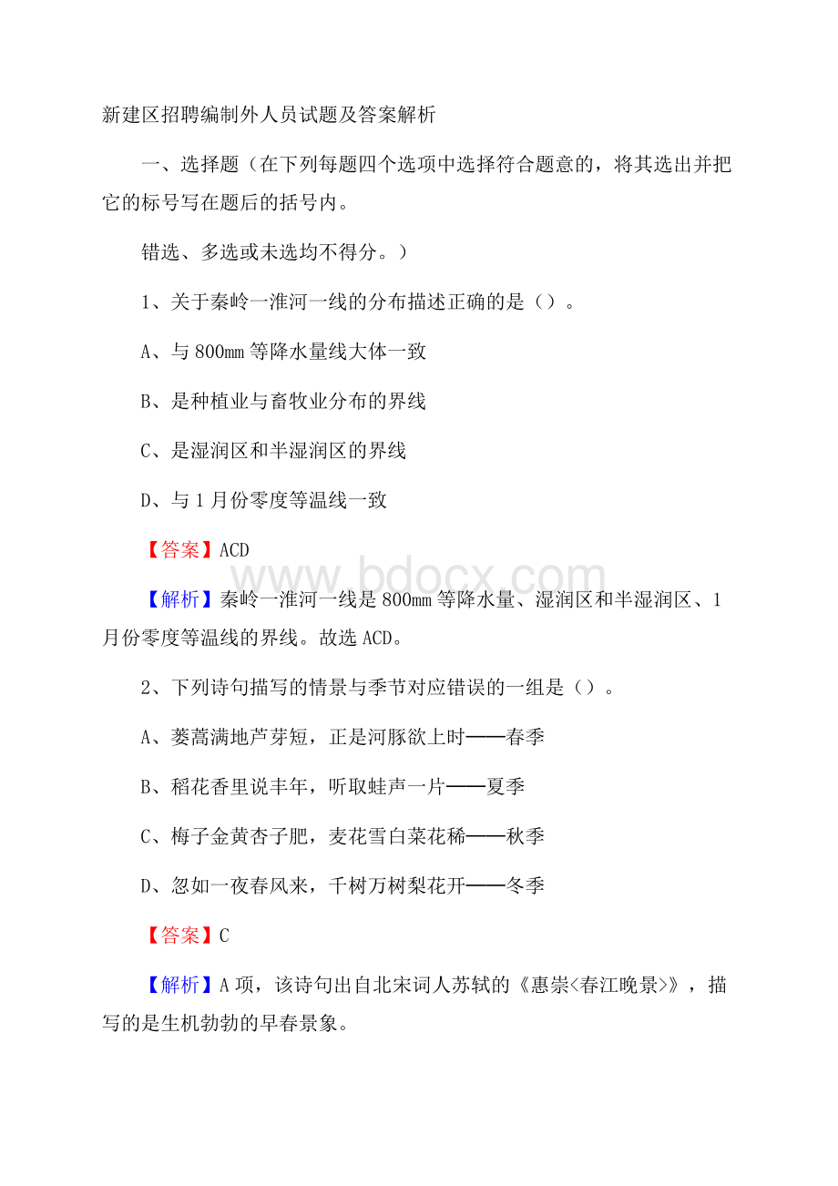 新建区招聘编制外人员试题及答案解析.docx_第1页