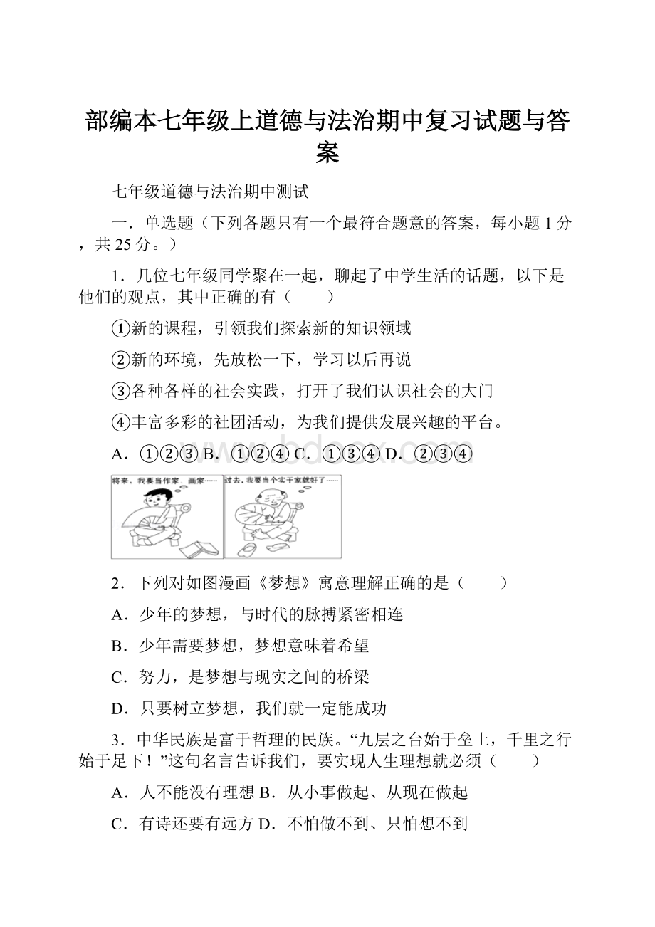 部编本七年级上道德与法治期中复习试题与答案.docx_第1页