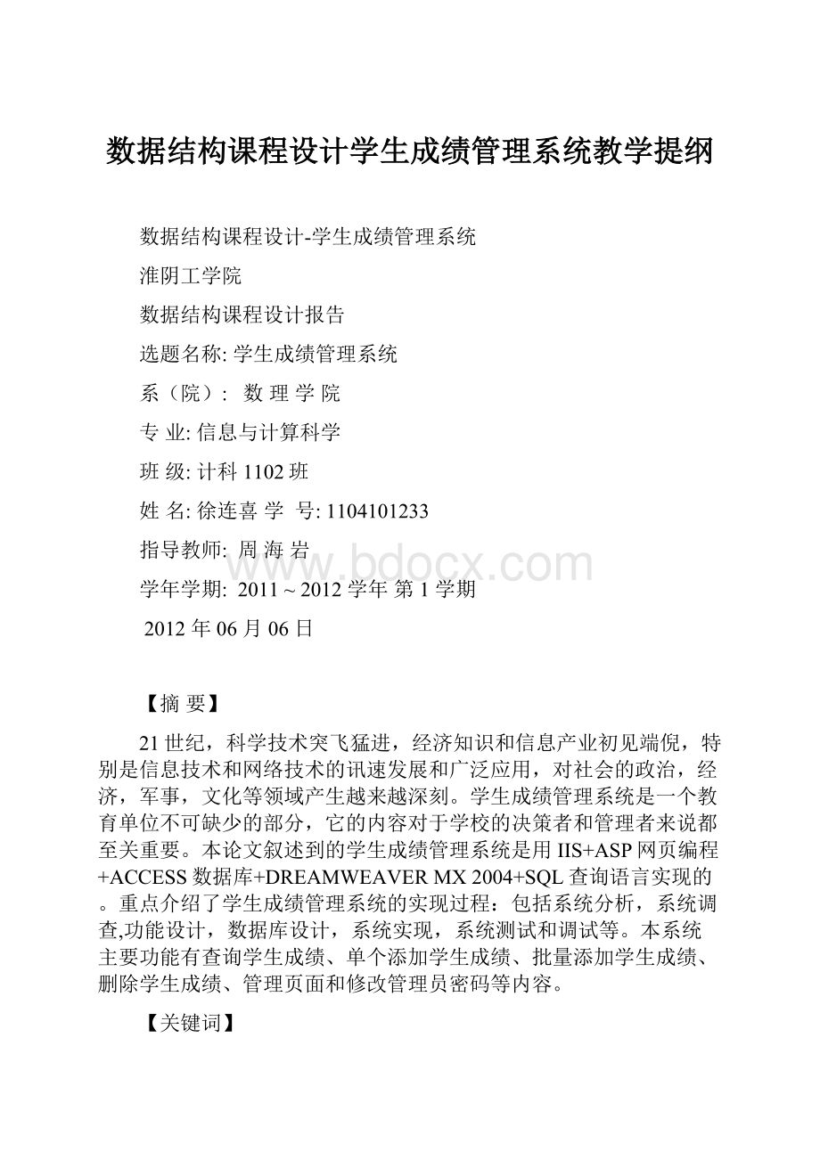 数据结构课程设计学生成绩管理系统教学提纲.docx