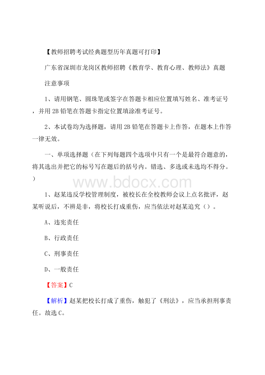 广东省深圳市龙岗区教师招聘《教育学、教育心理、教师法》真题.docx