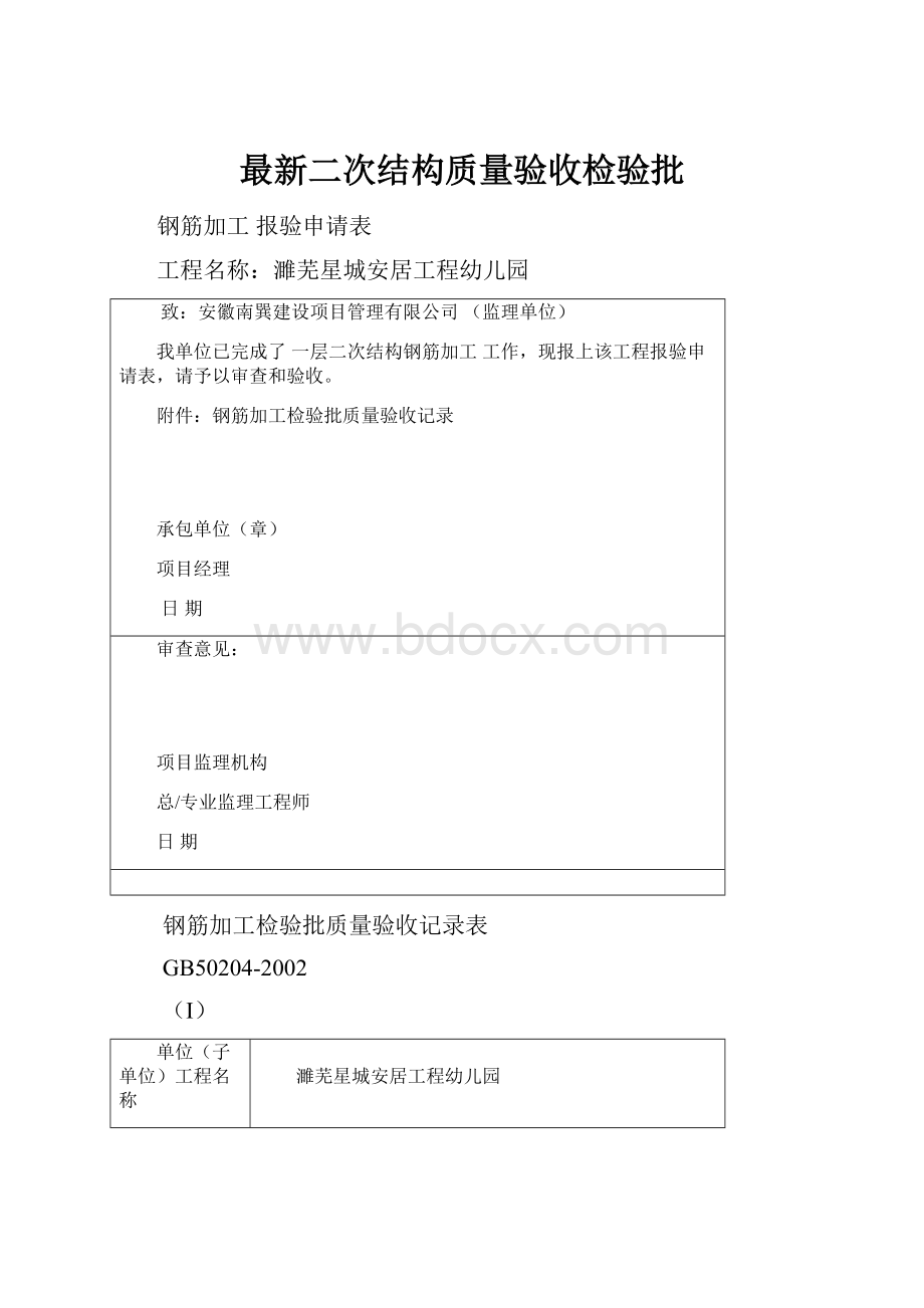 最新二次结构质量验收检验批.docx